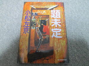 『題未定』　小松左京　ハルキ文庫 ２０００年１刷発行