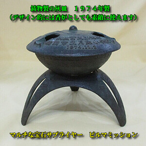 ◆１９７４年製◆鋳物製の灰皿◆デザイン的にも香炉としての使用も良いかと思います◆経年未使用品、、、