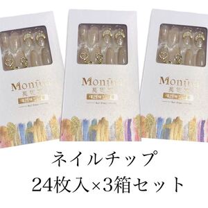 くすみピンクベージュ ネイルチップ 24枚×3箱セットAA203成人式 結婚式 普段使いに大人可愛いハートラインストーン付き