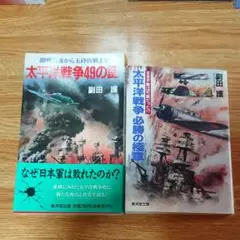 副田 護 太平洋戦争本 ２冊セット