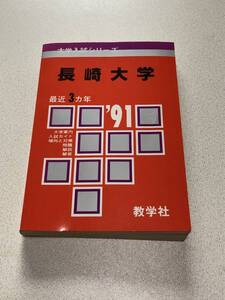 数学社 大学入試シリーズ 赤本 長崎大学 