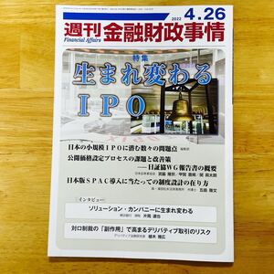 週刊金融財政事情 ２０２２年４月２６日号 （きんざい） 本 雑誌 ビジネス 経済