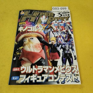 G03-099 ハイパーホビー 2007年5月号 ウルトラマンメビウス/フィギュアコンテスト他 徳間書店 付録なし。寄れ角傷破れあり。