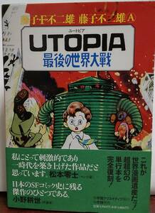 小学館クリエイティブ・UTOPIA最後の世界大戦/藤子・F・不二雄&藤子不二雄著(帯付)