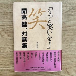 ◆開高健★もっと笑いを! 開高健、対談集＊潮出版社 (帯・単行本) 送料\210