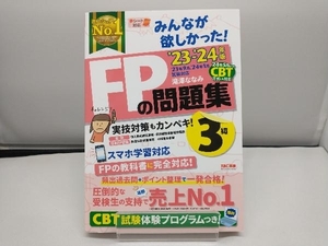 みんなが欲しかった!FPの問題集3級(2023-2024年版) 滝澤ななみ