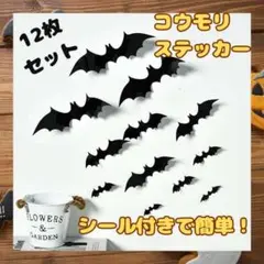 12枚入り コウモリステッカー ハロウィン こうもり 3Dシール 飾り シール