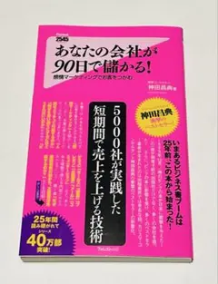 あなたの会社が90日で儲かる! 感情マーケティングでお客をつかむ