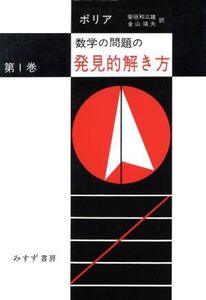 数学の問題の発見的解き方(第1巻)/ポリア(著者),柴垣和三雄(訳者),金山靖夫(訳者)