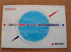 PT3◆一穴使用済パスネット 台紙付◆東横線・みなとみらい線相互直通運転開始記念◆2004年◆東急◆東京急行◆横浜高速鉄道◆5050系・Y500系