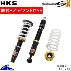 エスティマ GSR50W 車高調 HKS ハイパーマックス SスタイルX 80120-AT208 工賃セット アライメント込 HIPERMAX S style X ESTIMA