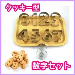 クッキー型　数字　型抜き　誕生日　記念日　手作り　お菓子　アイシングクッキー