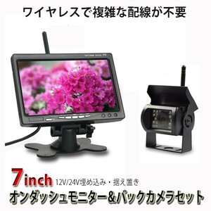 12V/24V対応 高画質液晶 7インチ　オンダッシュモニター ＆ 赤外線機能搭載ワイヤレスバックカメラセット　埋め込み・据え置き