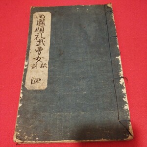 写本 西国巡礼武勇女敵討　寛政10年　江戸時代　武術活劇　武術　武士　検） 江戸期古書和書古本古文書 NS
