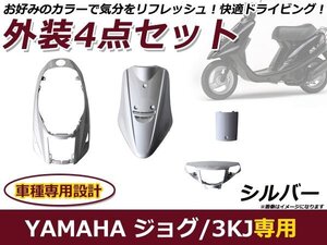 ヤマハ メットイン ジョグ 3KJ 外装セット シルバー 純正タイプ バイク 外装 パーツ カウル 後付け プロテクター 保護 カバー