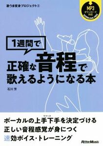 1週間で正確な音程で歌えるようになる本 歌うま変身プロジェクト2/石川芳(著者)