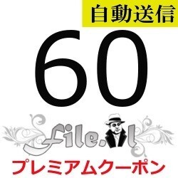 【自動送信】File.al 公式プレミアムクーポン 60日間 通常1分程で自動送信します