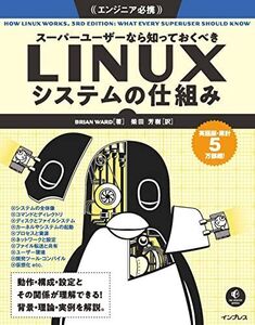 [A12298855]スーパーユーザーなら知っておくべきLinuxシステムの仕組み