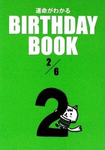 運命がわかる BIRTHDAY BOOK 2月6日/ゴマブックス