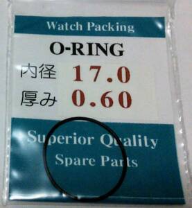 ★汎用時計用パッキン 内径×厚み 17.0ｘ0.60 1本set O-RING オーリング【定型郵便送料無料】セイコー・シチズン等