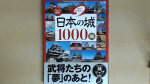 R63LB●日本の城1000城 1冊でまるわかり ビジュアル百科