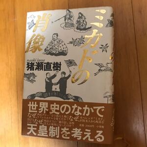 6b ミカドの肖像 4093941610-00g00 プリンスホテル　猪瀬直樹