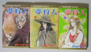 3286 裁断 ジャンク 夢狩人 全3巻 めるへんめーかー 初版 秋田書店 プリンセス・コミックス