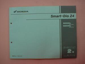 送料無料 スマート ディオ Z4(AF63)パーツリスト H17-1月版 中古品