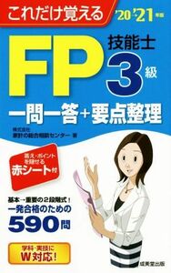 FP技能士3級一問一答+要点整理(’20→’21年版) これだけ覚える/家計の総合相談センター(著者)