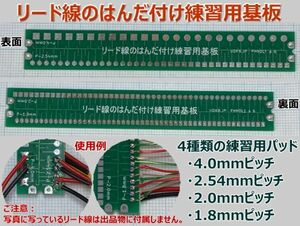 リード線のはんだ付け練習用基板・4種類のピッチのパッドでリード線の半田付け練習ができる(PHNDL1)