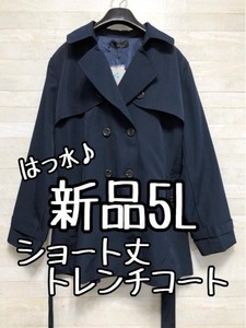 新品☆5L紺系♪ショート丈トレンチコート♪はっ水加工☆p691