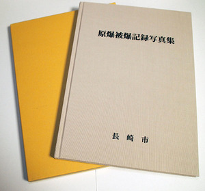 原爆被爆記録写真集　長崎市　原爆投下当時の長崎市内の被害状況
