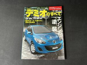 【￥400 即決】新型 マツダ デミオ のすべて / モーターファン別冊 第454弾 / 三栄書房 / 平成23年