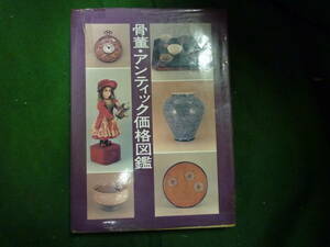 ★骨董・アンティック価格図鑑★昭和５８年　光芸出版　増村外喜雄