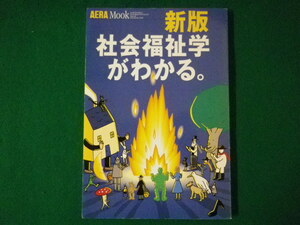 ■社会福祉学がわかる。 アエラムック 新版　朝日新聞社　2003年■FASD2021080214■