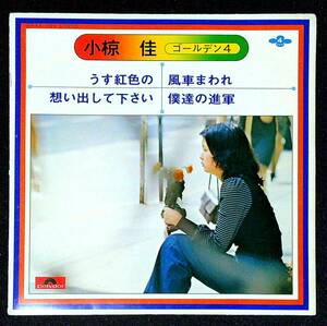 ◆中古EP盤◆小椋佳◆うす紅色の◆風車まわれ◆想い出して下さい◆僕達の進軍◆16◆