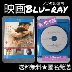 Blu-rayナラタージュ★レンタル落ち★松本 潤(嵐) 有村架純 坂口健太郎