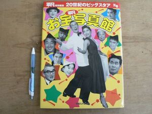 『平凡』お宝写真館 20世紀のビッグスタァ マガジンハウス 2000/エノケン 森繁久彌 トニー谷 渥美清