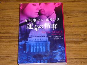 ★CO　マリー・フォース 「女刑事サム・ホランド　運命の情事」　(ベルベット文庫)