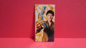 柳原幼一郎(柳原陽一郎・たま)「みんなおぼえてる/ブルー・アイズ」未開封 8cm(8センチ)シングル