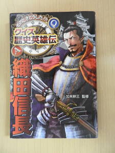 「織田信長」 そのときどうした!? クイズ歴史英雄伝1 加来耕三 ポプラ社
