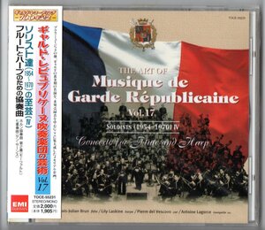 送料無料 CD ギャルド・レピュブリケーヌ吹奏楽団の芸術 Vol.17 ソリスト達の至芸IV フルートとハープのための協奏曲 ホルン協奏曲 他