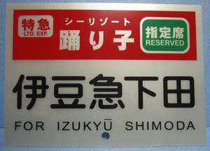 伊豆急行　特急シーリゾート踊り子号　横サボ　指定席　伊豆急下田行　リゾート21　JR東日本　東海道本線