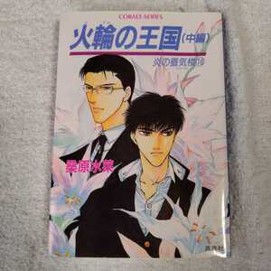 炎の蜃気楼シリーズ(16) 火輪の王国(中編) (コバルト文庫) 桑原 水菜 浜田 翔子 9784086140577