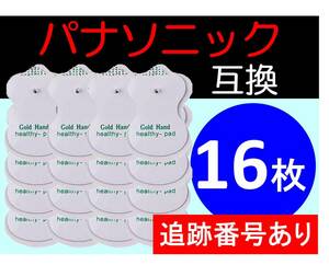 【追跡番号付】低周波治療器用 電極パッド 8組16枚 パナソニック製などの互換品 Panasonic ロングユースパッド EW6021P EW6011PP 代替品