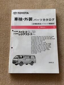 ◆◆◆ハイエース/レジアスエース　100　純正パーツカタログ　03.02◆◆◆