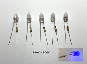 青色（Blue）ネオンランプ　100V～200V　120kΩ抵抗付き　5個セット