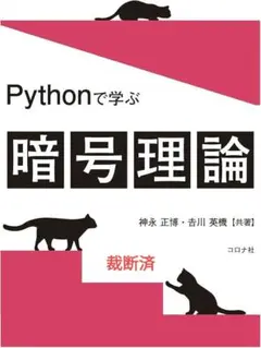 【裁断済】Pythonで学ぶ暗号理論