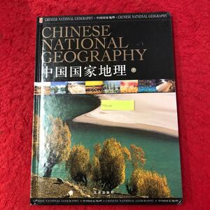 M7b-030 CHINESE NATIONAL GEOGRAPHY 中国国家地理 中巻 北京出版社 発行年月日不明 江河 峡谷 湖泊 観光名所 自然 写真集 ガイド