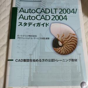 AutoCAD LT 2004/AutoCAD 2004スタディガイド 古本　キャド　CAD